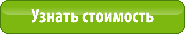 Узнать стоимость Узнать стоимость