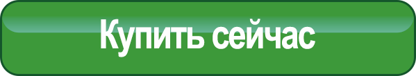 Купить сейчас