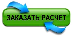 заказать расчет